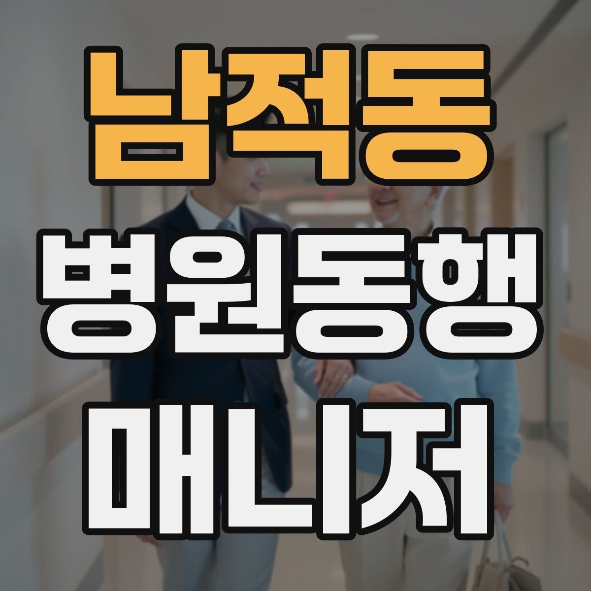 남적동 병원동행매니저 자격증 어르신 응대에서 중요한 태도