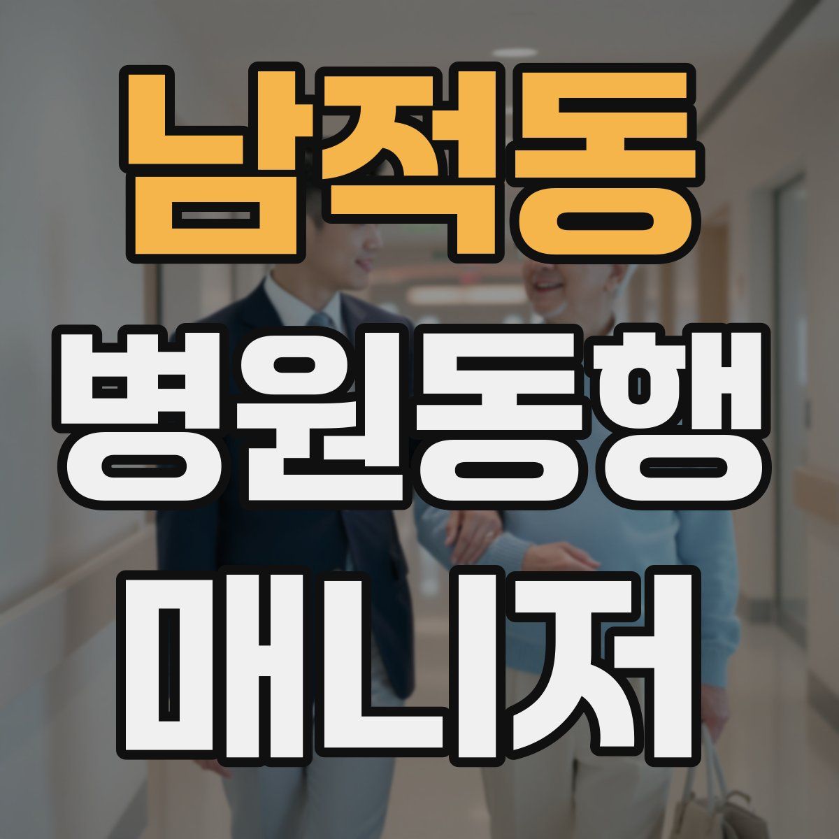 남적동 병원동행매니저 자격증
