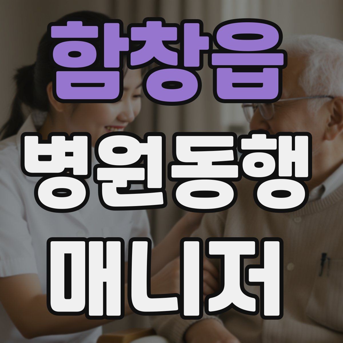 함창읍 병원동행매니저 자격증 나에게 맞는 활동 스타일 찾는 방법