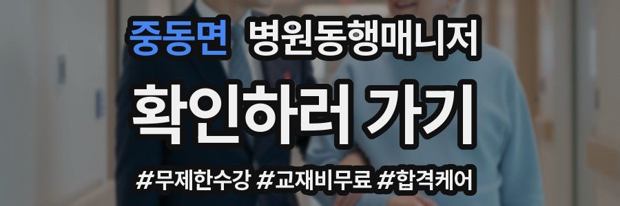 중동면 병원동행매니저 자격증