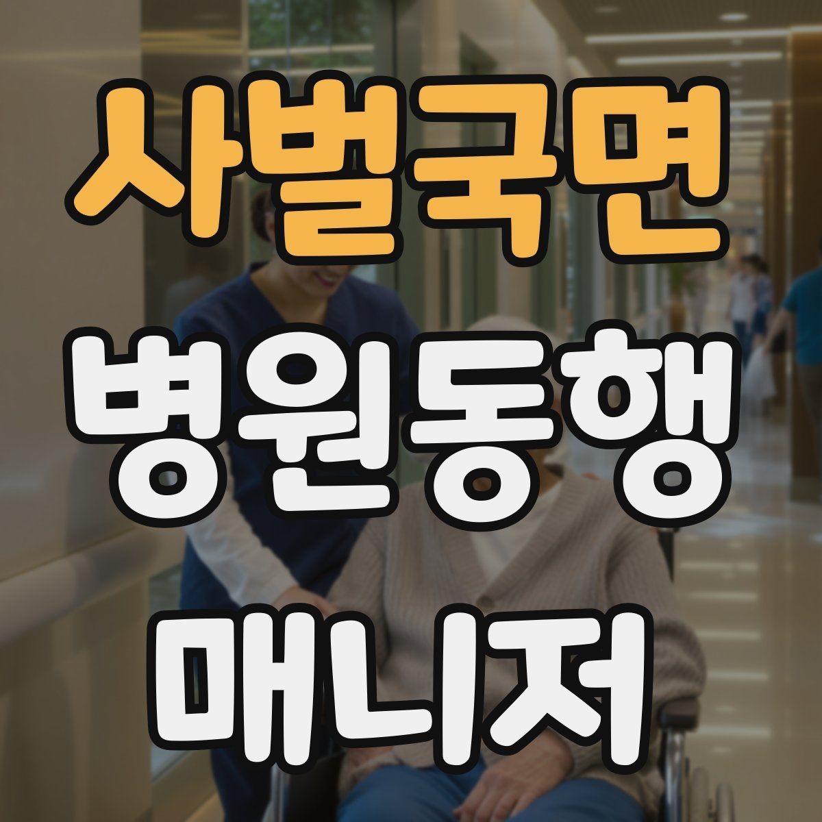 사벌국면 병원동행매니저 자격증 감염 취약 고객 동행 시 거리 두기 팁