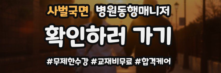 사벌국면 병원동행매니저 자격증