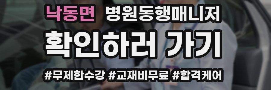 낙동면 병원동행매니저 자격증