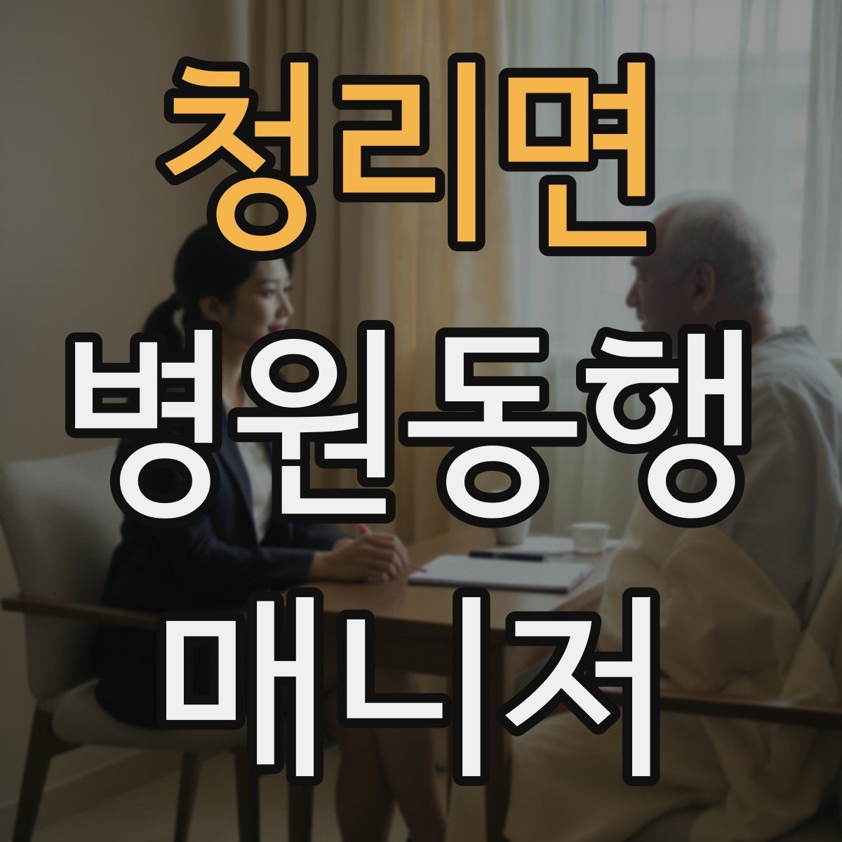 청리면 병원동행매니저 자격증 입원 전 검사 동행 시 주의할 것