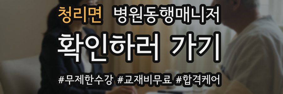 청리면 병원동행매니저 자격증