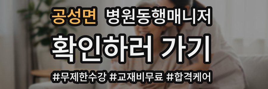 공성면 병원동행매니저 자격증