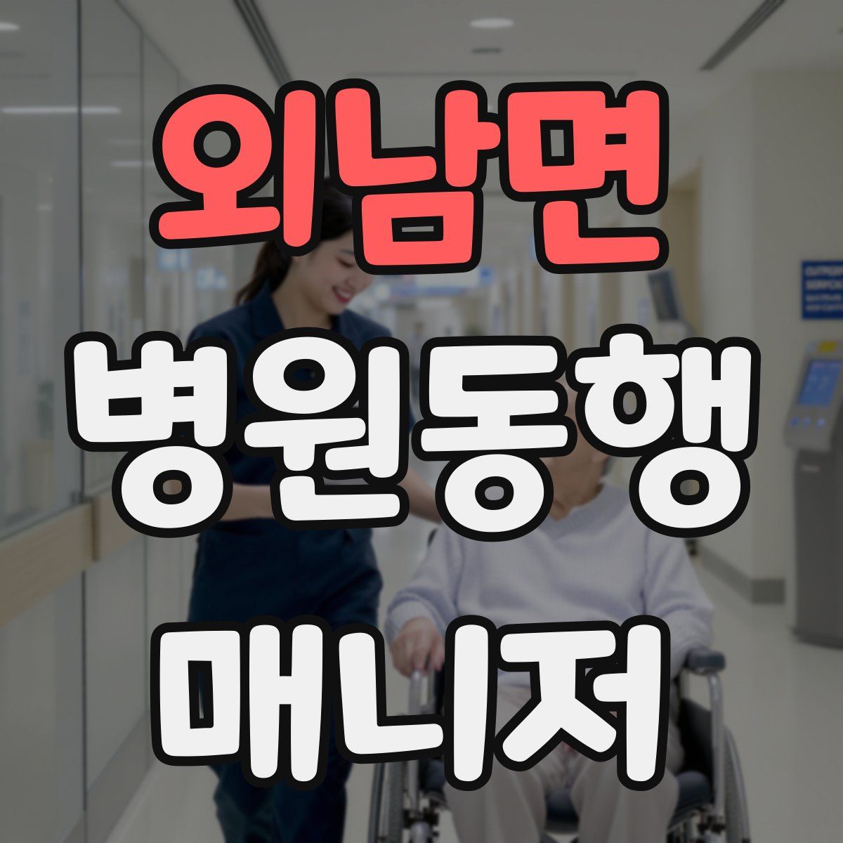 외남면 병원동행매니저 자격증