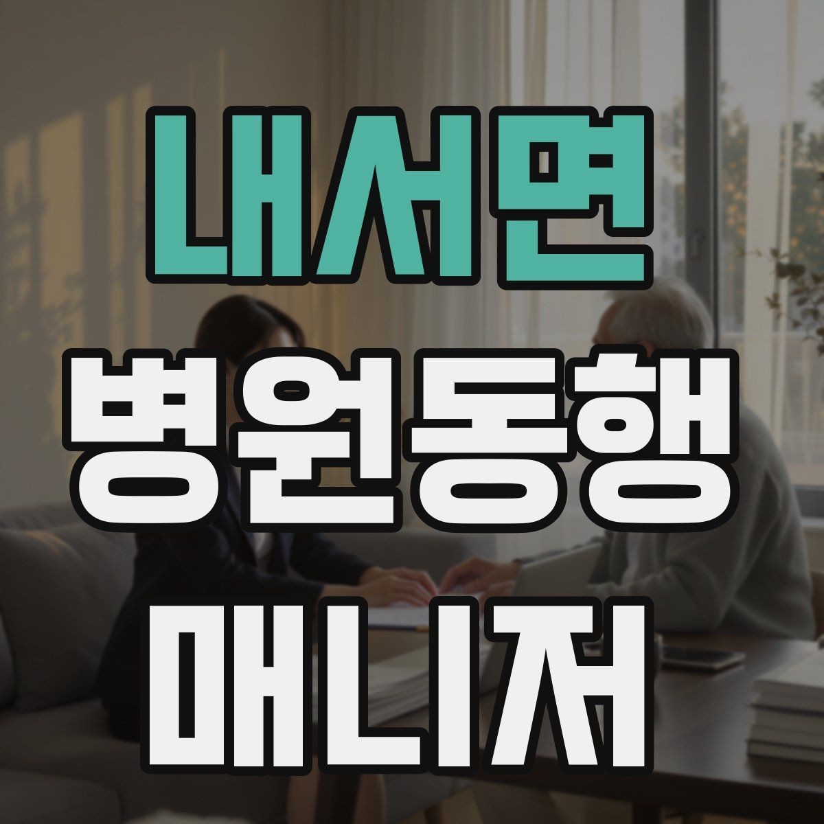 내서면 병원동행매니저 자격증 이동 중 휴식 타이밍 잡는 요령