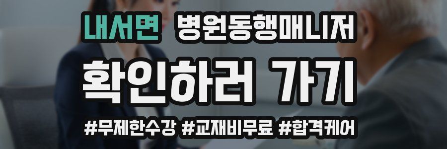 내서면 병원동행매니저 자격증