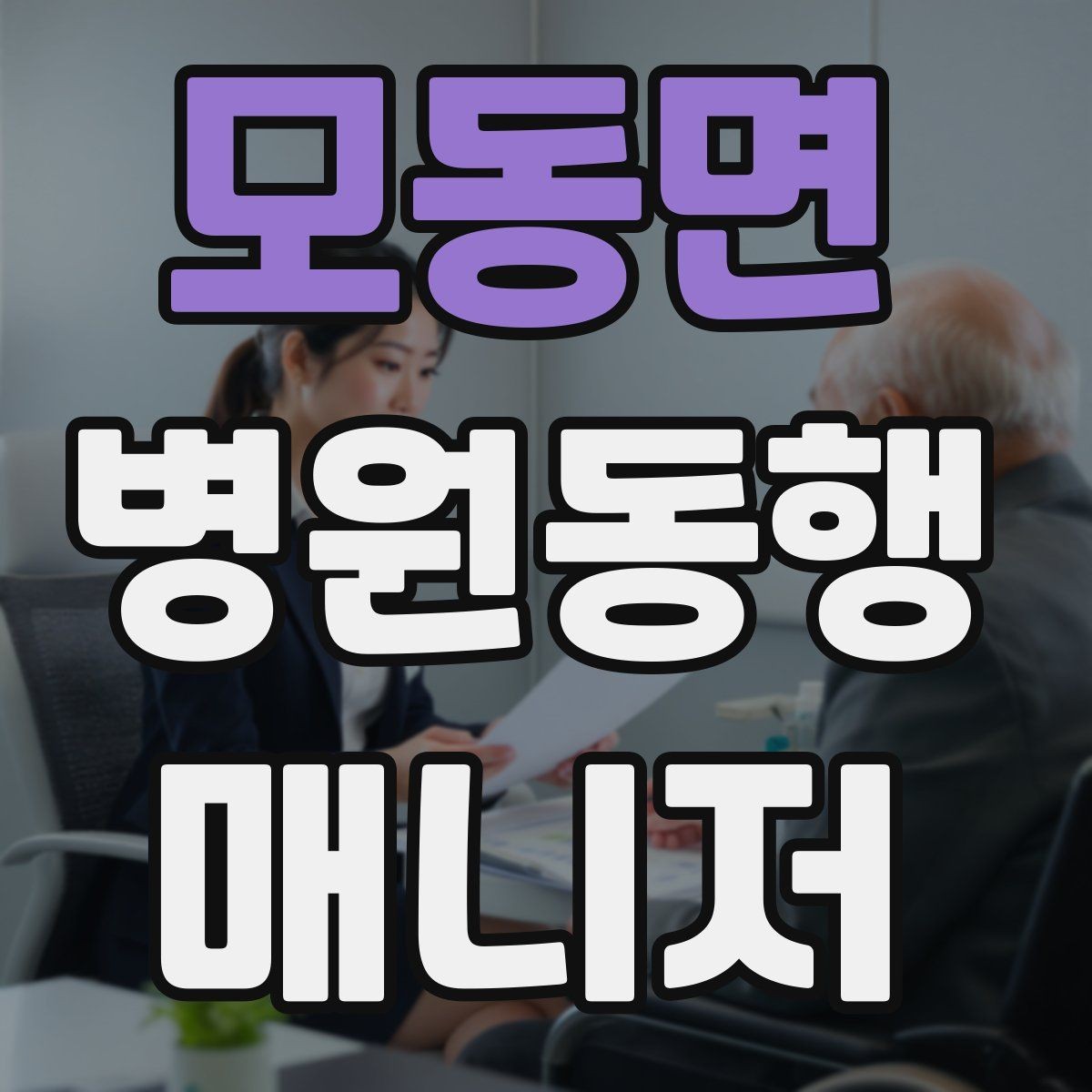 모동면 병원동행매니저 자격증 어르신이 불안해할 때 안정시키는 방법