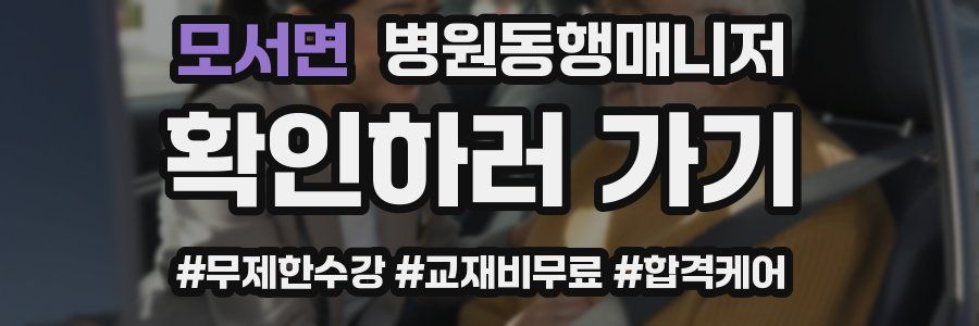 모서면 병원동행매니저 자격증