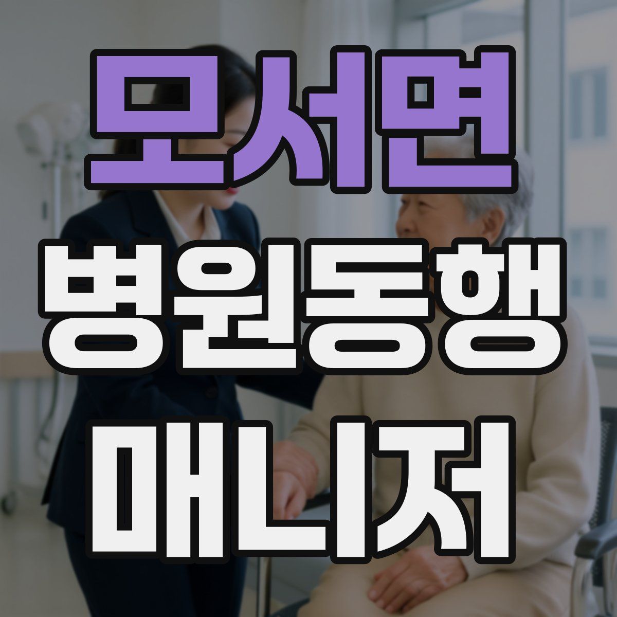 모서면 병원동행매니저 자격증