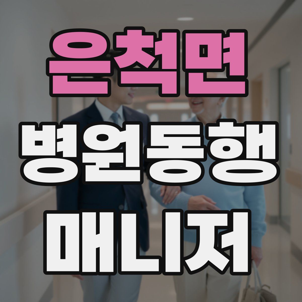 은척면 병원동행매니저 자격증