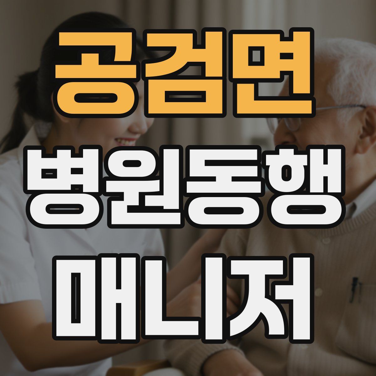 공검면 병원동행매니저 자격증