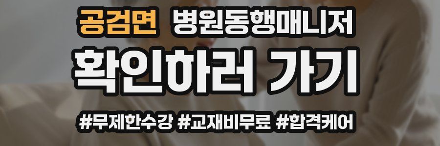 공검면 병원동행매니저 자격증