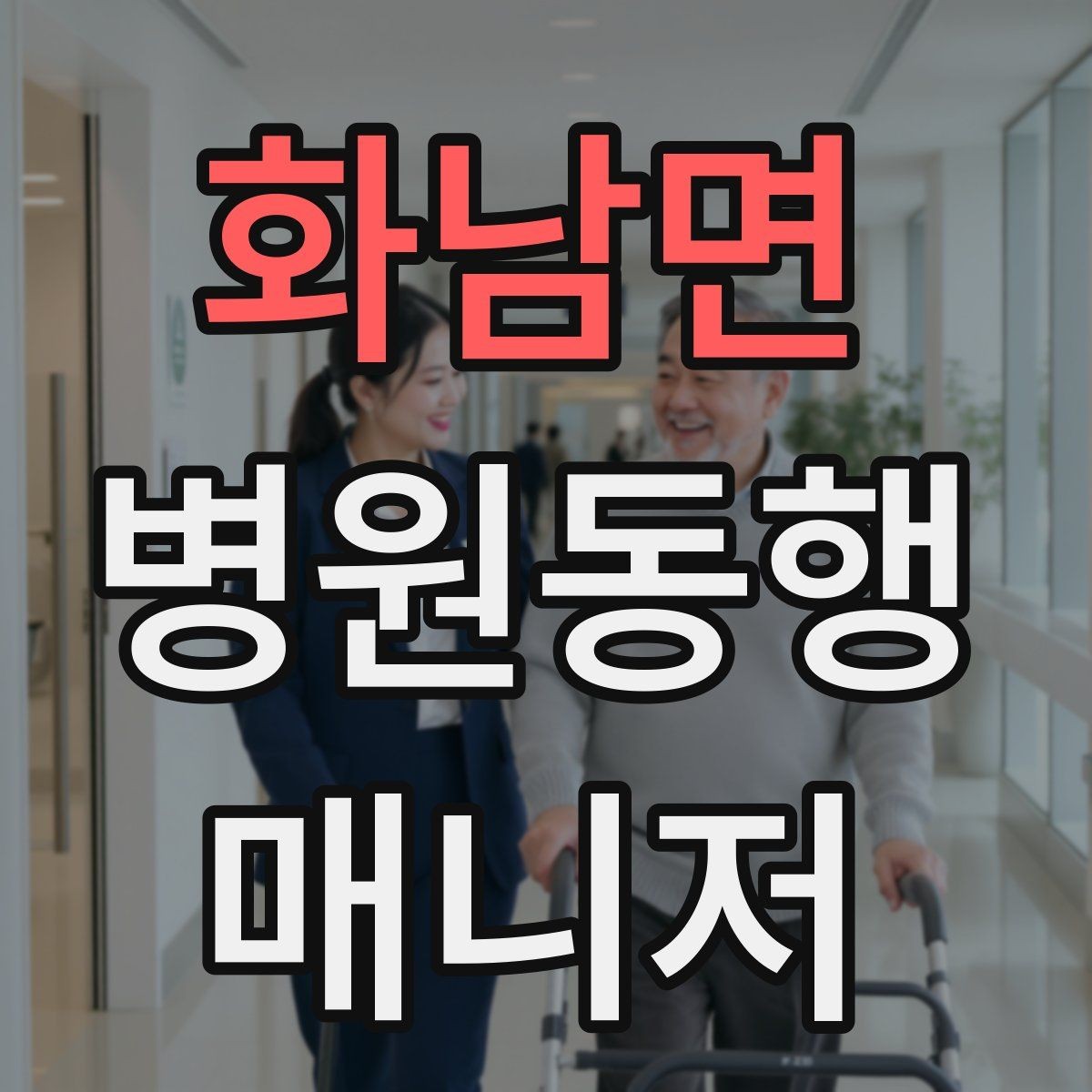 화남면 병원동행매니저 자격증 보호자와 소통할 때 핵심 포인트
