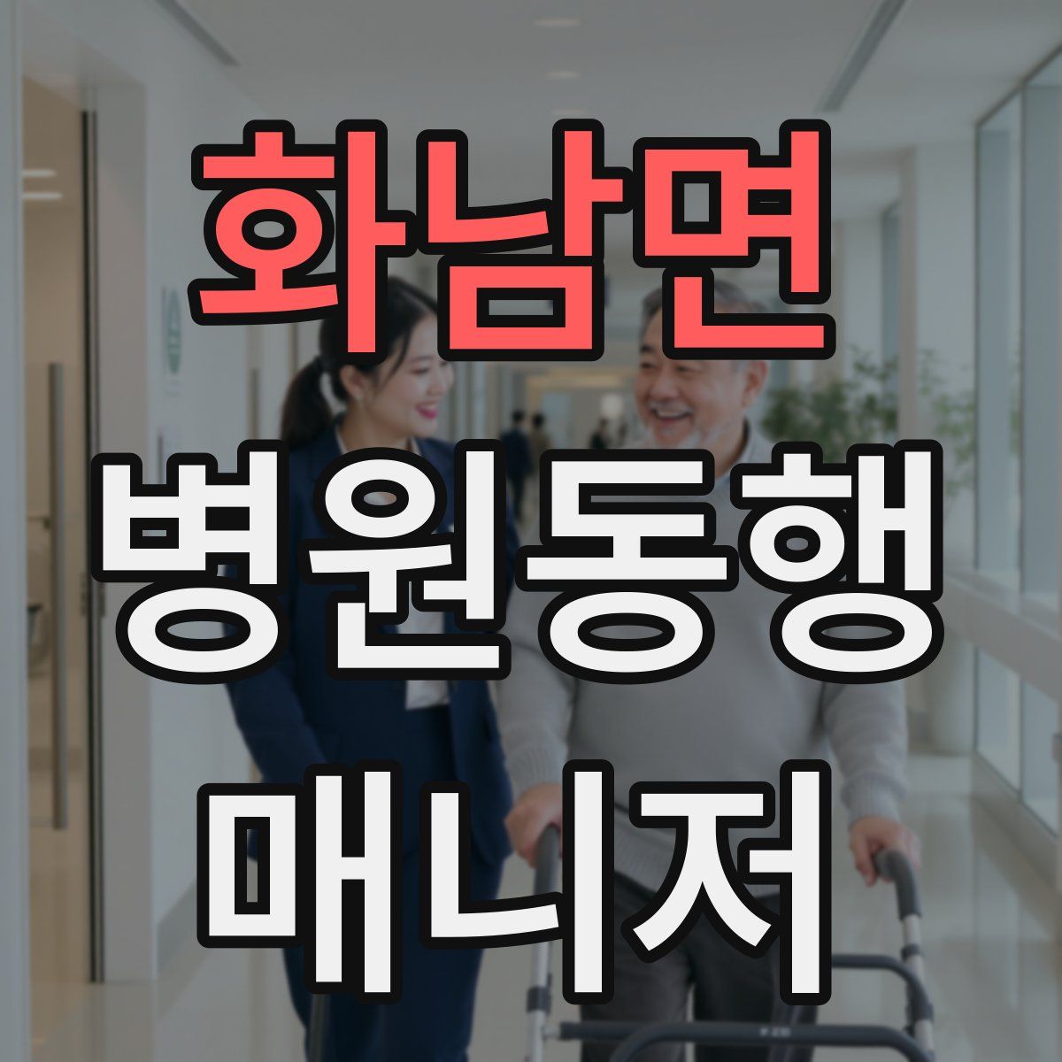 화남면 병원동행매니저 자격증