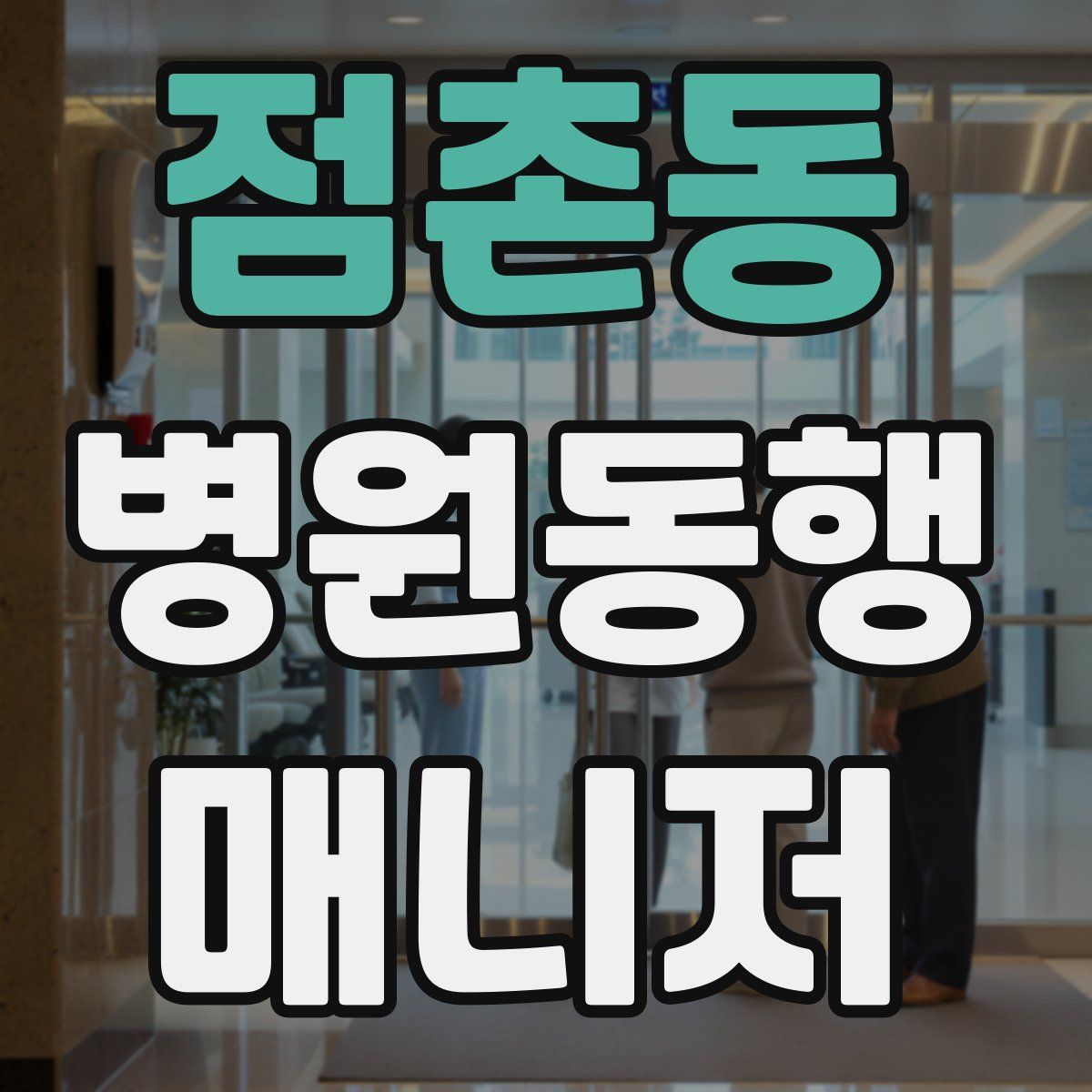 점촌동 병원동행매니저 자격증