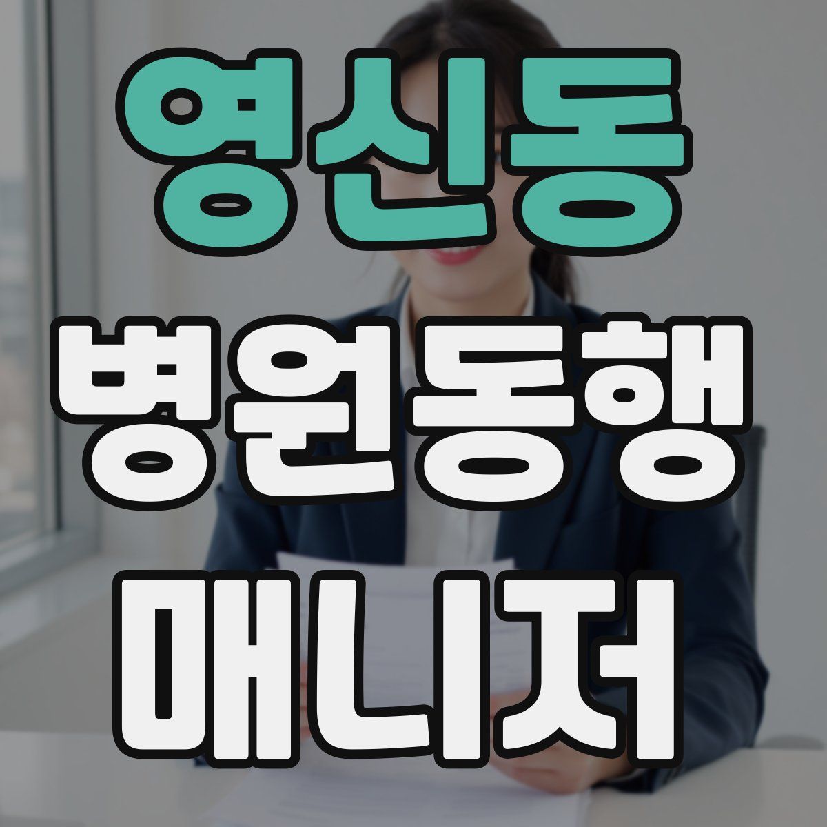 영신동 병원동행매니저 자격증