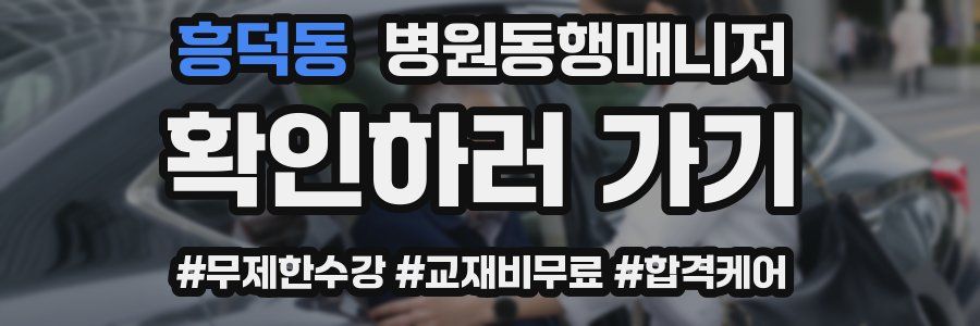 흥덕동 병원동행매니저 자격증