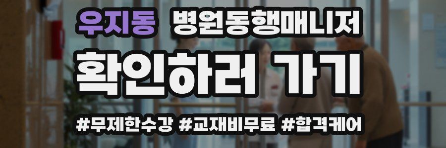 우지동 병원동행매니저 자격증