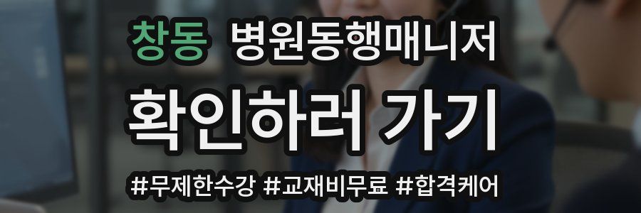 창동 병원동행매니저 자격증