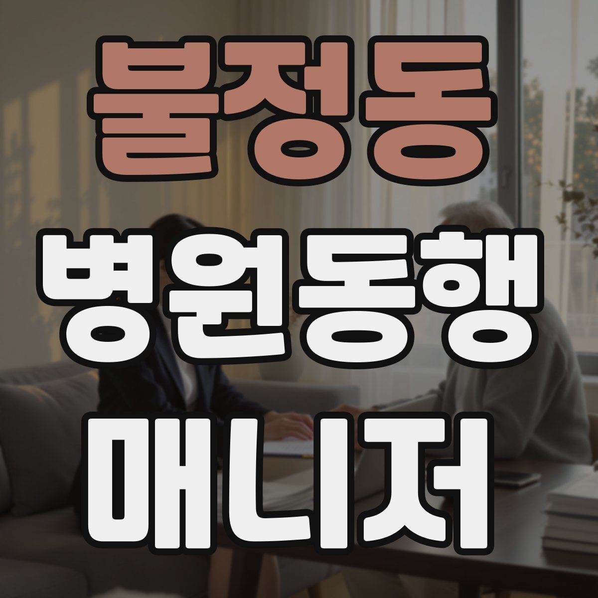 불정동 병원동행매니저 자격증 보호자에게 전달할 내용 정리 체크