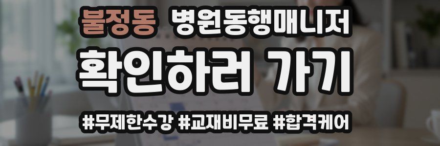 불정동 병원동행매니저 자격증