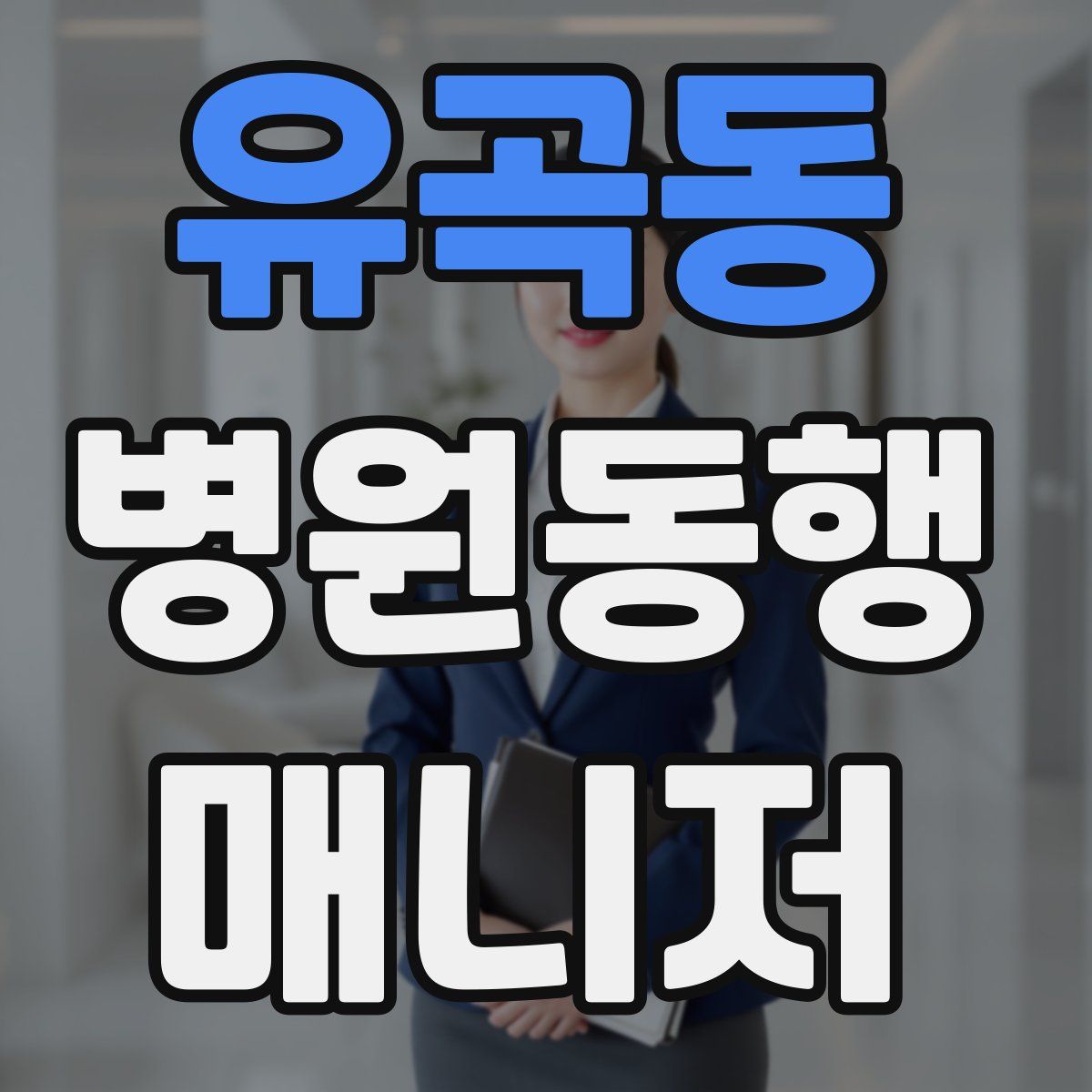 유곡동 병원동행매니저 자격증