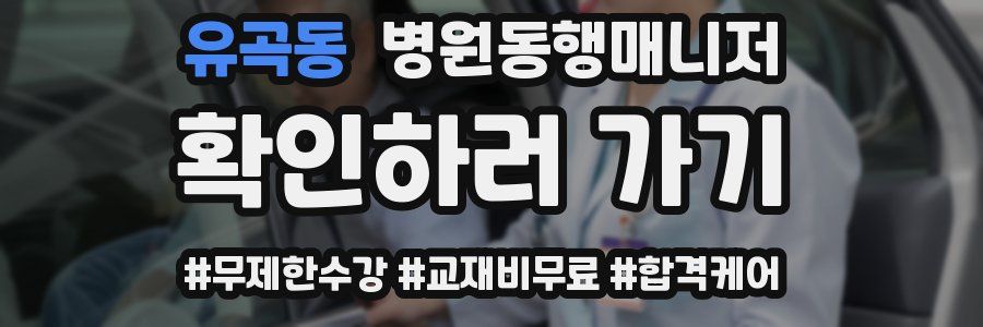 유곡동 병원동행매니저 자격증