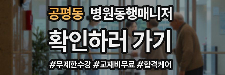 공평동 병원동행매니저 자격증