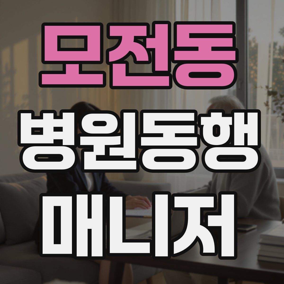 모전동 병원동행매니저 자격증