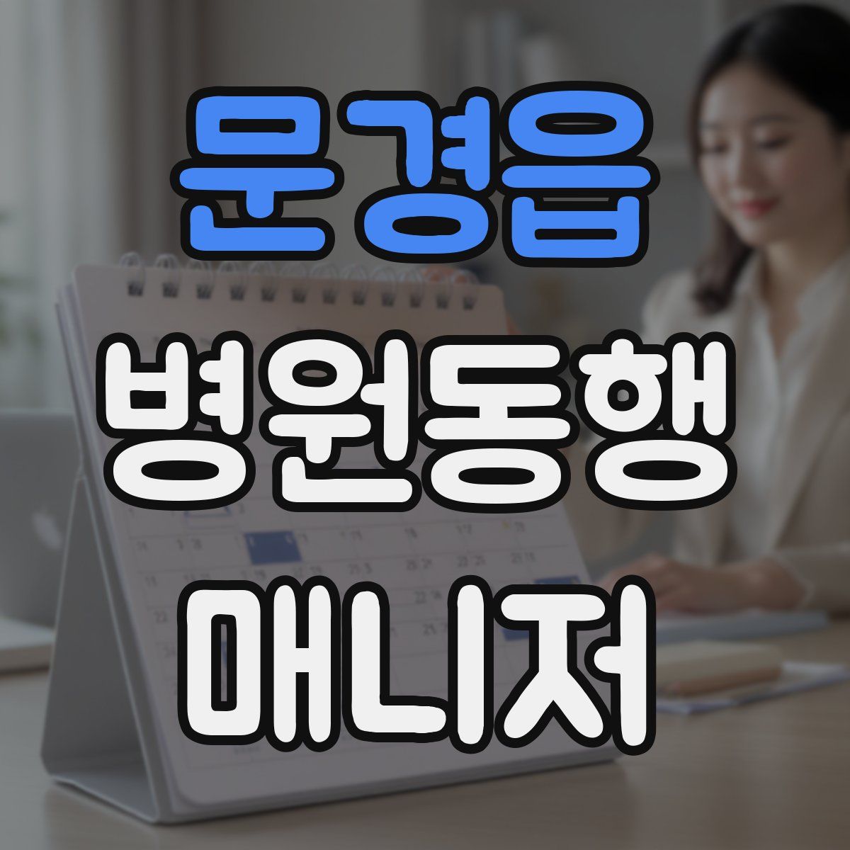문경읍 병원동행매니저 자격증