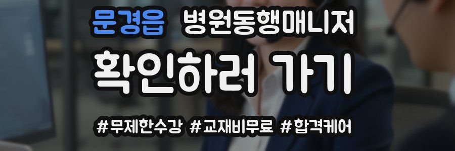 문경읍 병원동행매니저 자격증