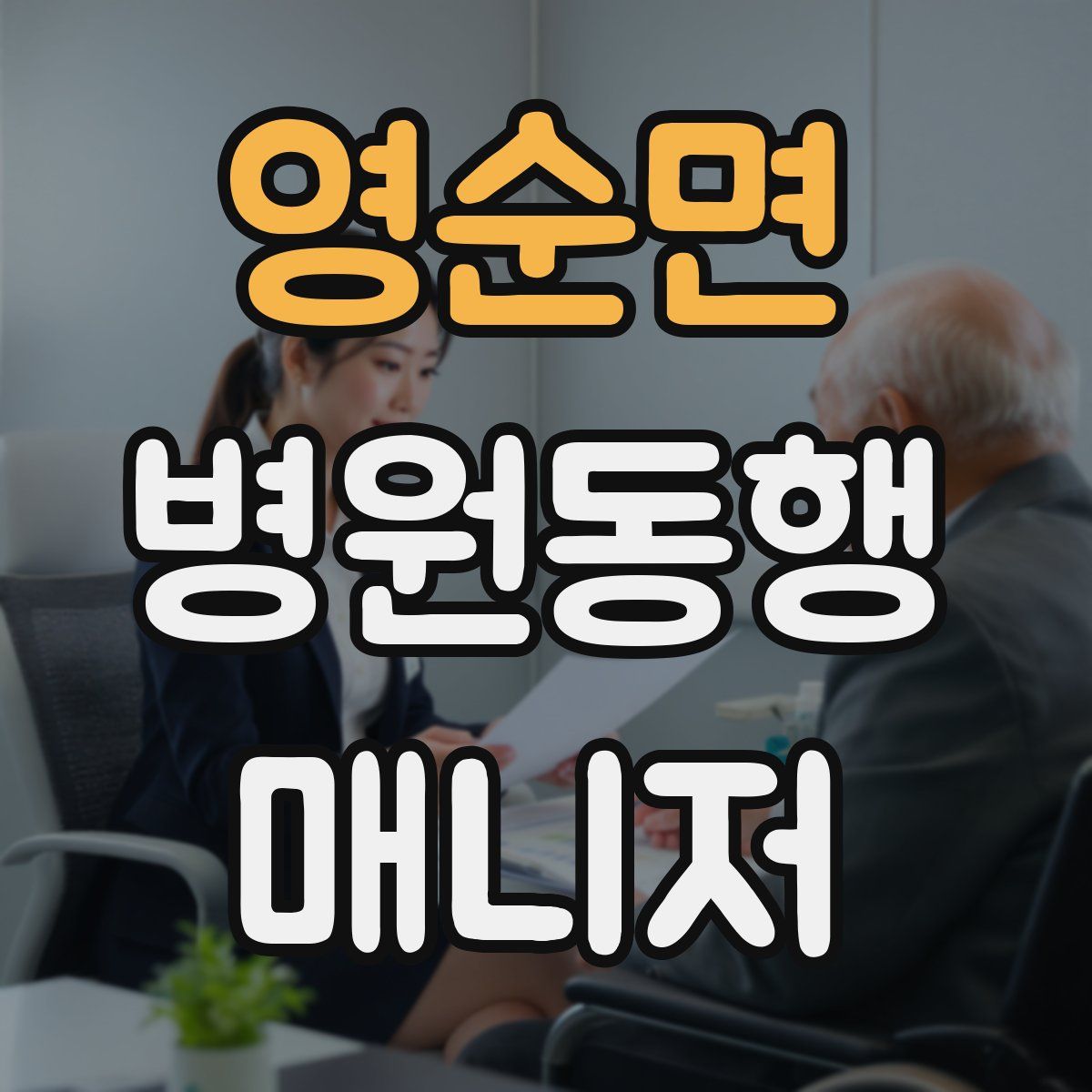 영순면 병원동행매니저 자격증