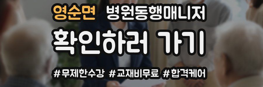 영순면 병원동행매니저 자격증