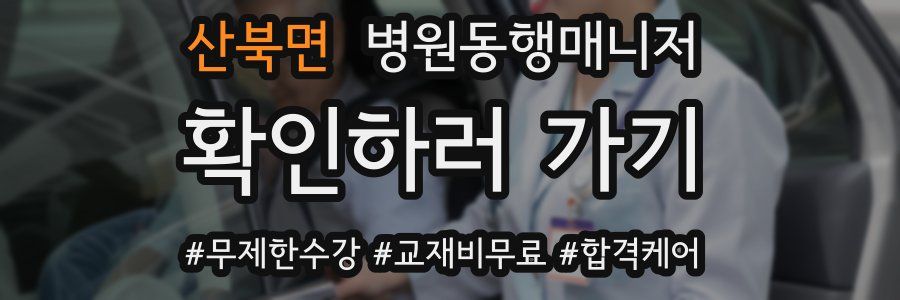 산북면 병원동행매니저 자격증