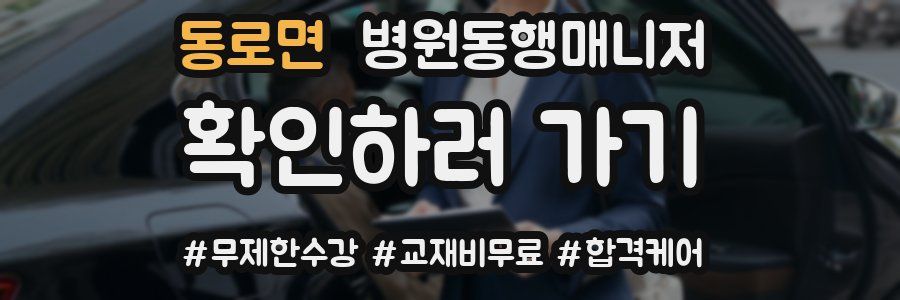 동로면 병원동행매니저 자격증