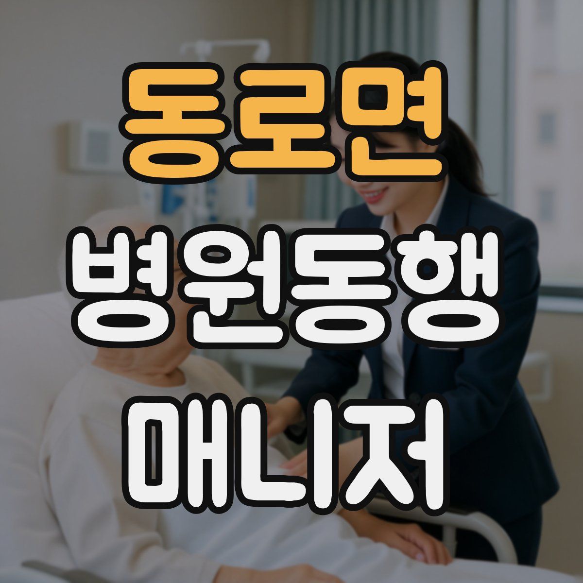 동로면 병원동행매니저 자격증