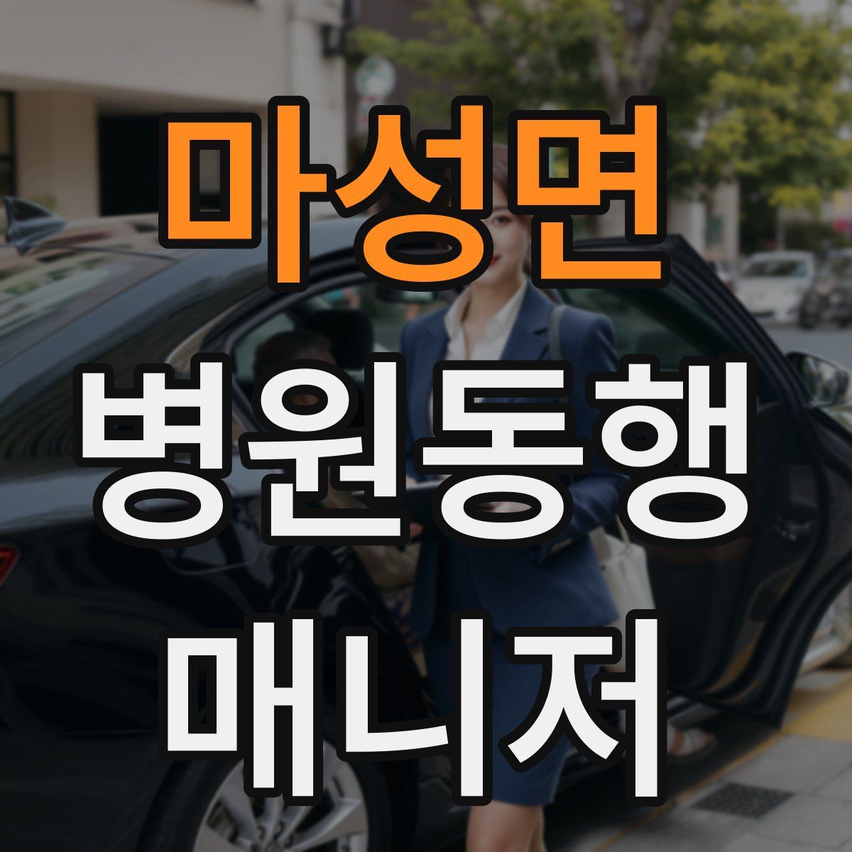 마성면 병원동행매니저 자격증