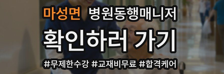 마성면 병원동행매니저 자격증