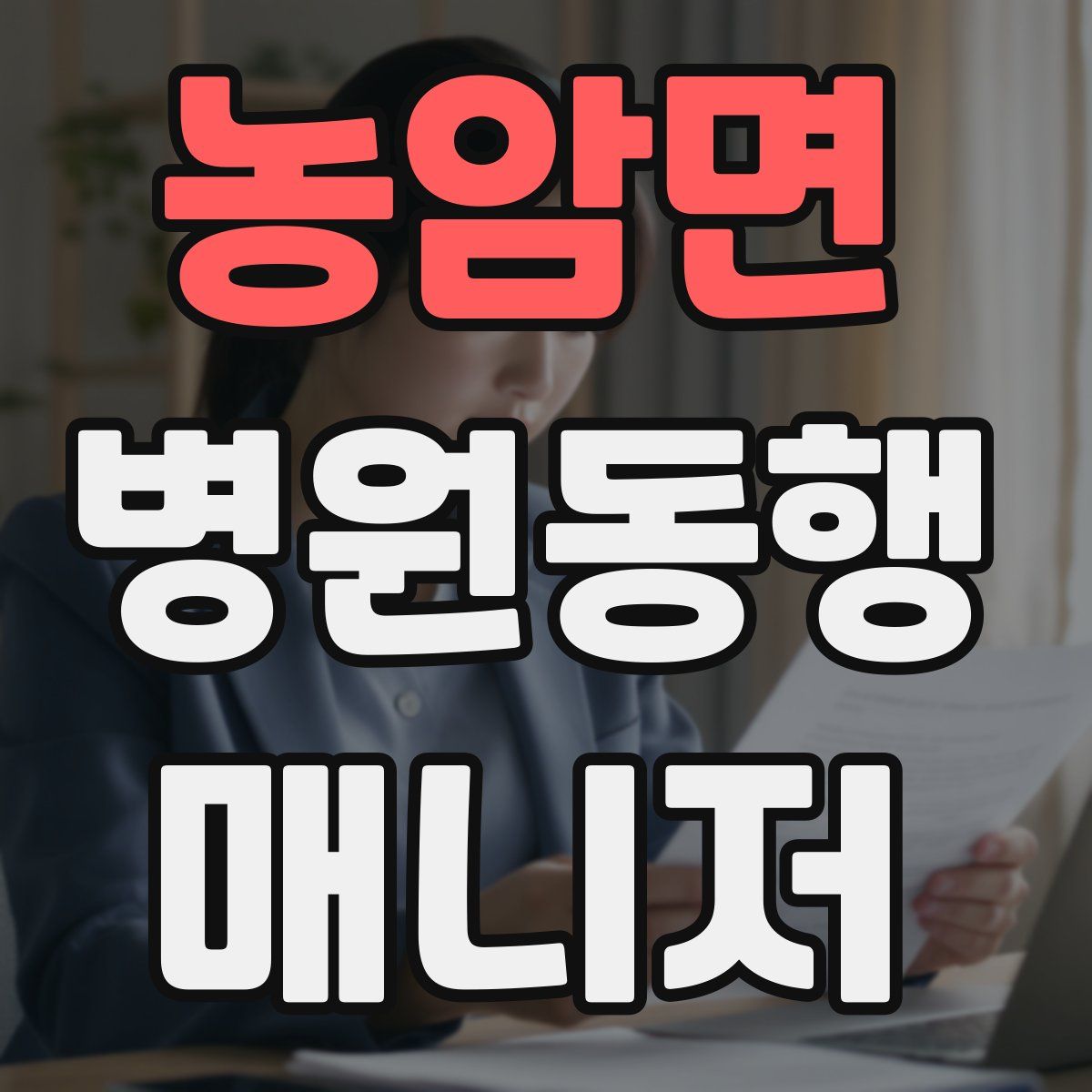 농암면 병원동행매니저 자격증