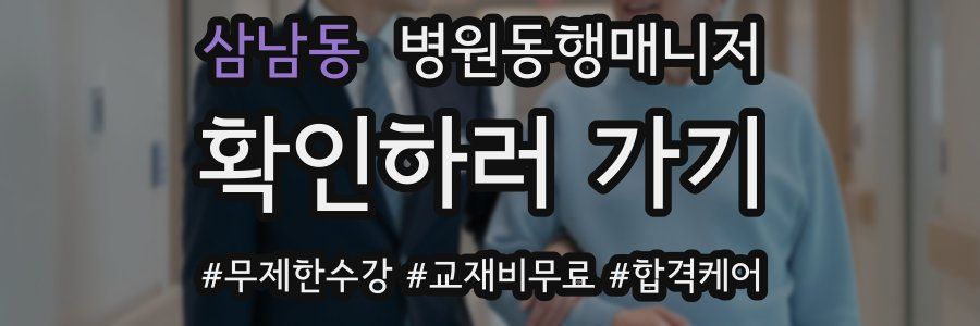 삼남동 병원동행매니저 자격증
