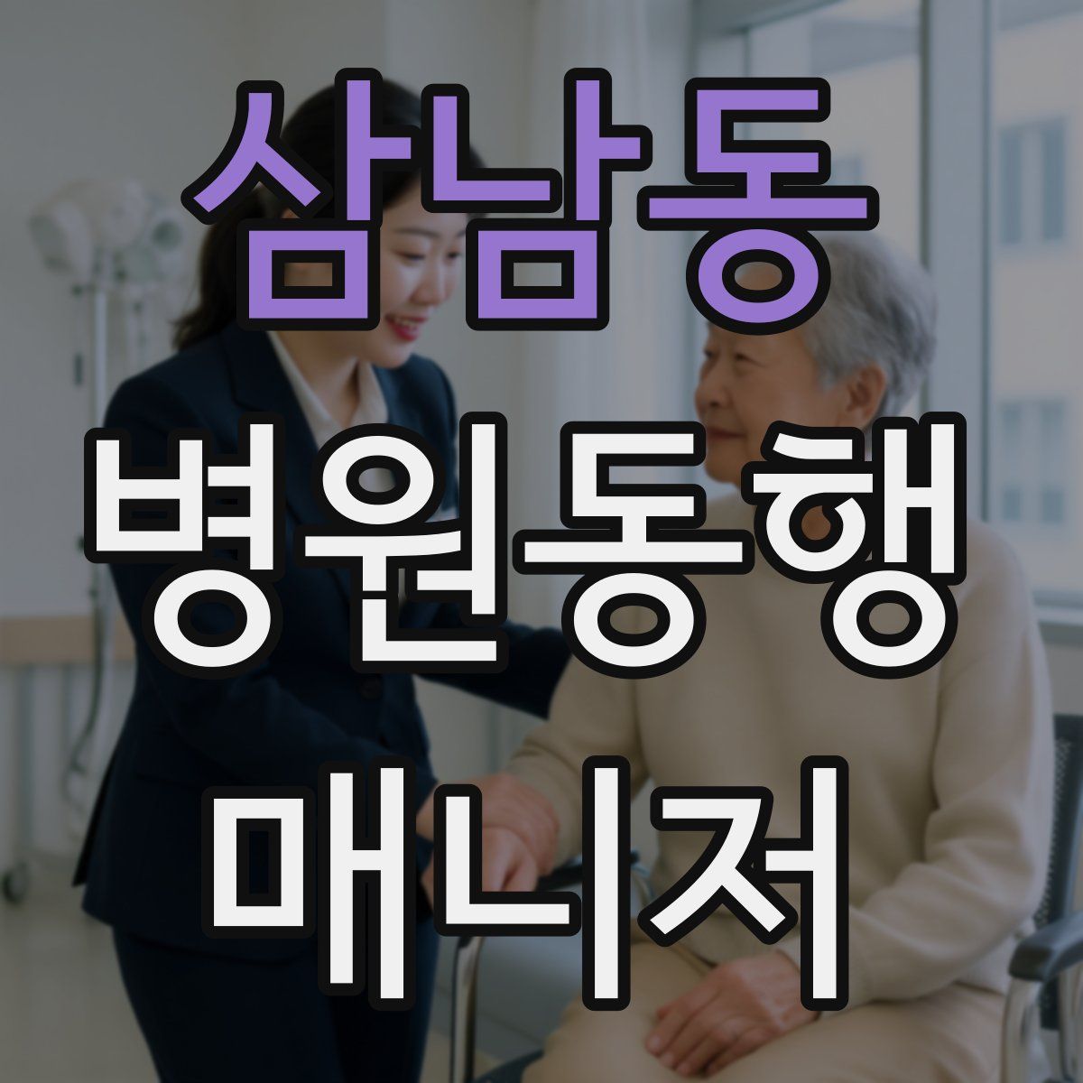 삼남동 병원동행매니저 자격증