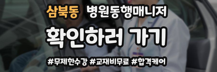 삼북동 병원동행매니저 자격증