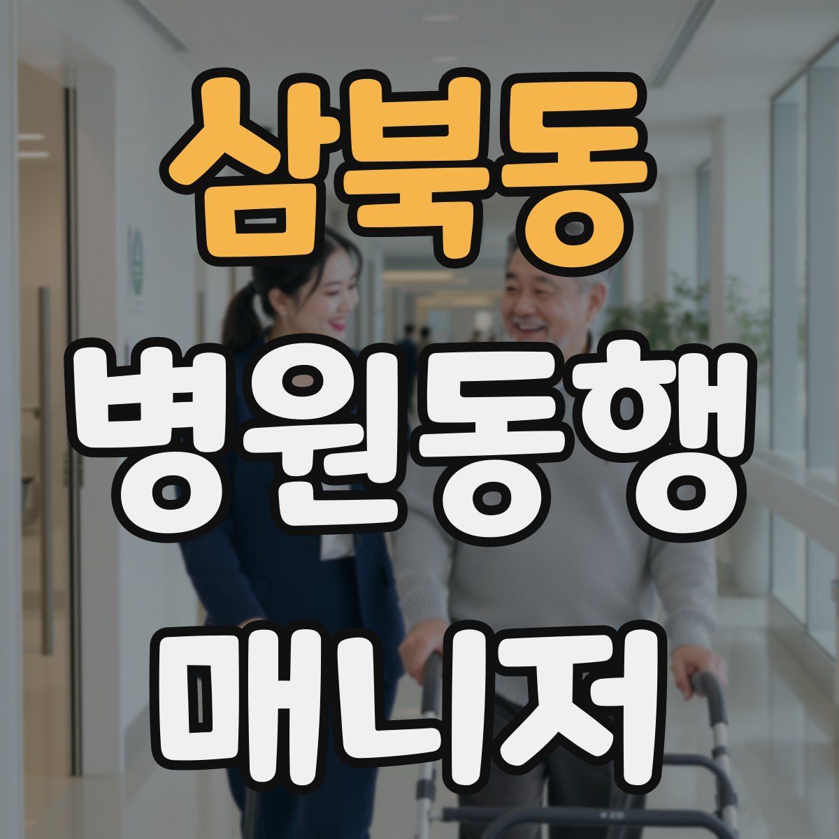 삼북동 병원동행매니저 자격증