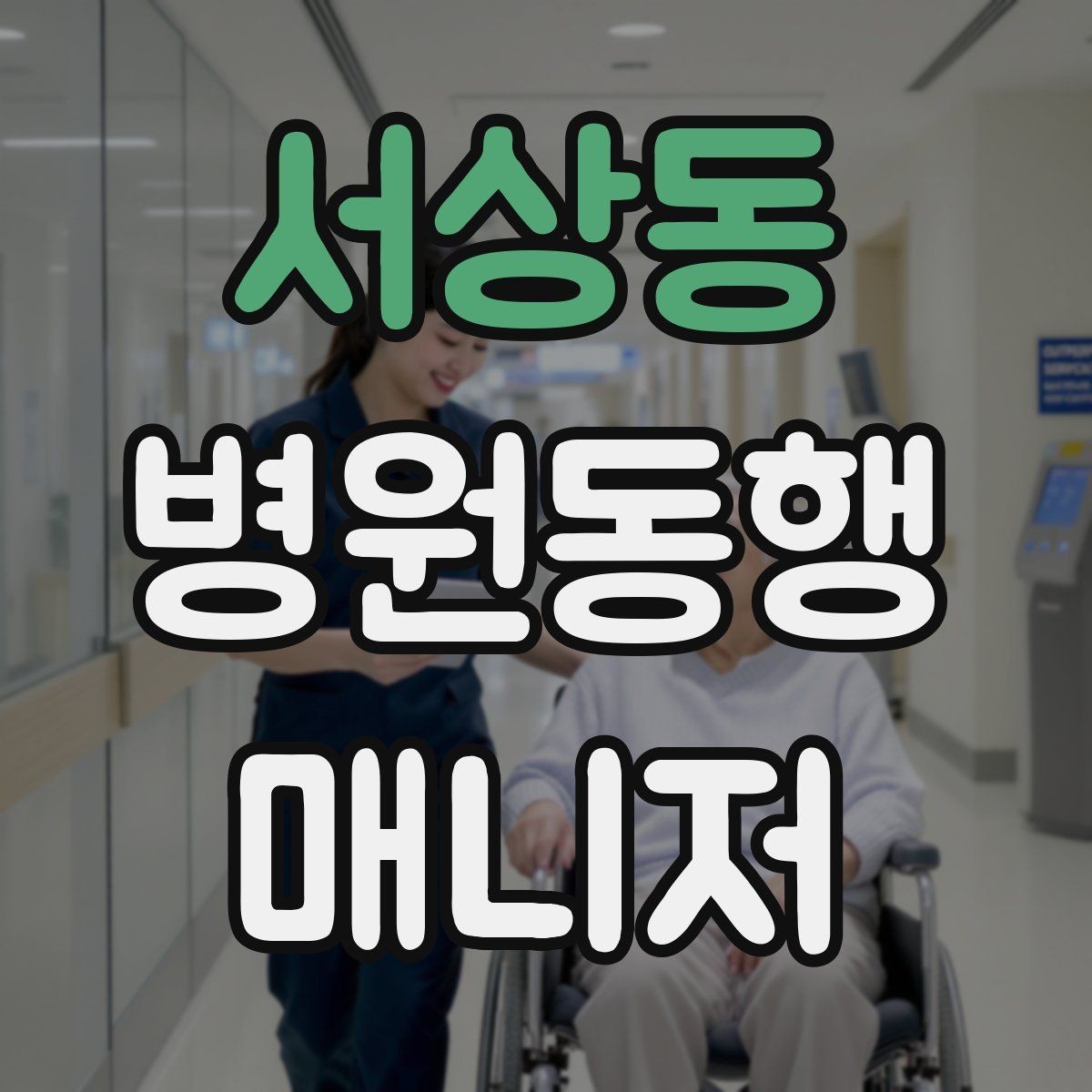 서상동 병원동행매니저 자격증 어지럼·저혈당 등 흔한 상황 대처