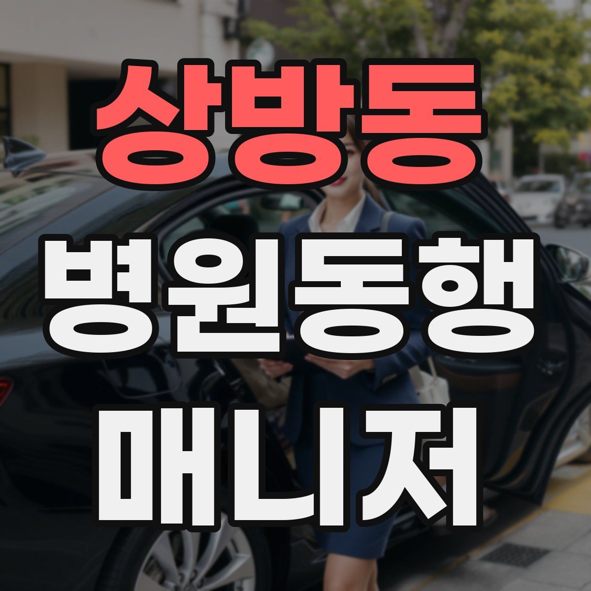 상방동 병원동행매니저 자격증