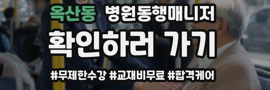 옥산동 병원동행매니저 자격증