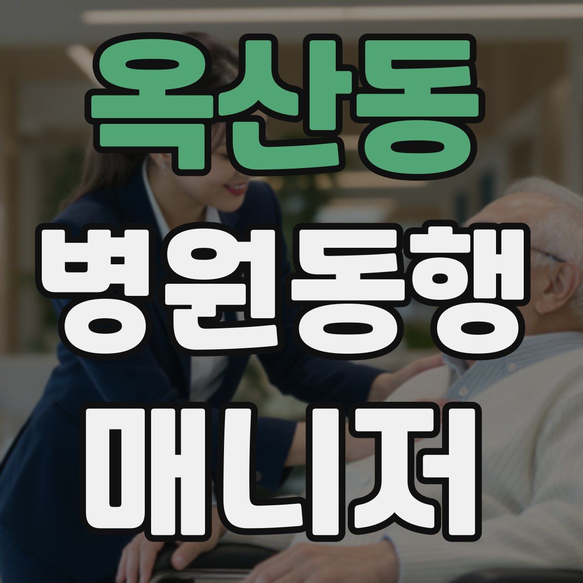 옥산동 병원동행매니저 자격증